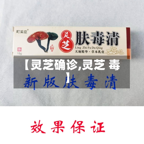 【灵芝确诊,灵芝 毒】-第2张图片