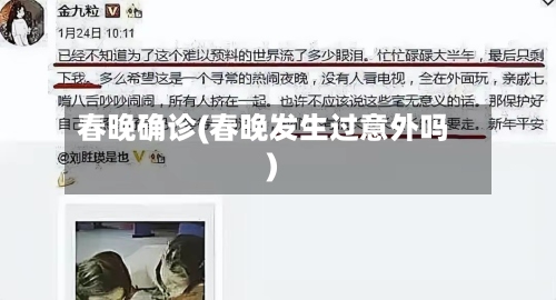 春晚确诊(春晚发生过意外吗)