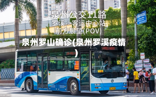 泉州罗山确诊(泉州罗溪疫情)-第3张图片