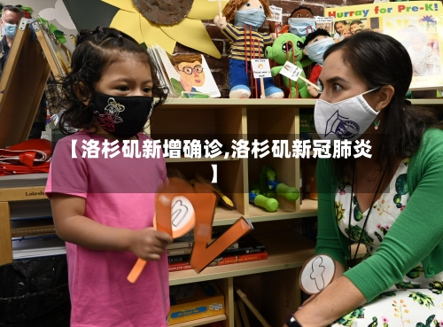 【洛杉矶新增确诊,洛杉矶新冠肺炎】-第2张图片