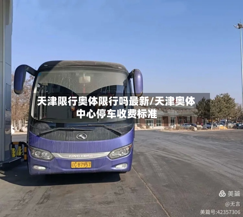 天津限行奥体限行吗最新/天津奥体中心停车收费标准-第2张图片