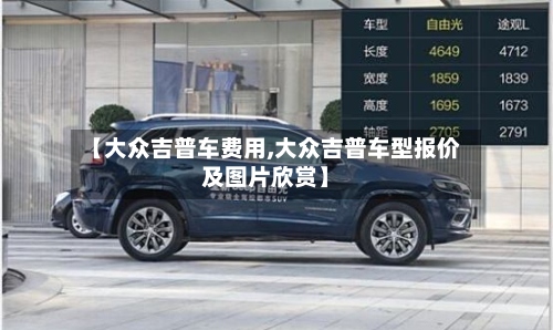 【大众吉普车费用,大众吉普车型报价及图片欣赏】