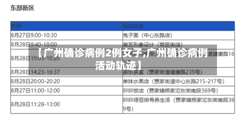 【广州确诊病例2例女子,广州确诊病例活动轨迹】