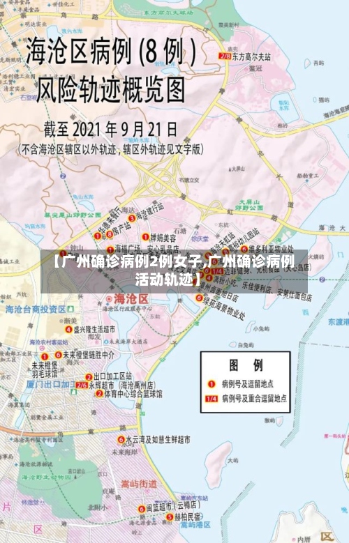 【广州确诊病例2例女子,广州确诊病例活动轨迹】-第3张图片