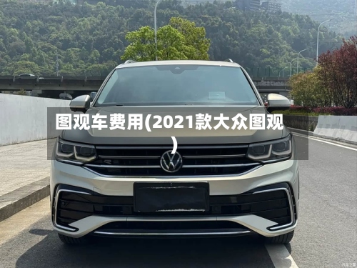 图观车费用(2021款大众图观)