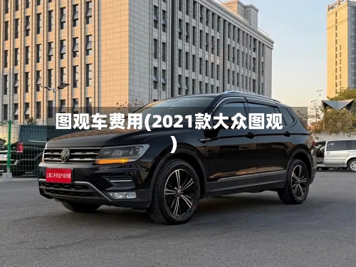 图观车费用(2021款大众图观)-第2张图片