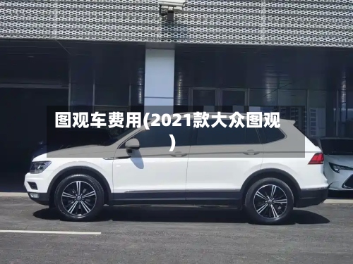 图观车费用(2021款大众图观)-第3张图片