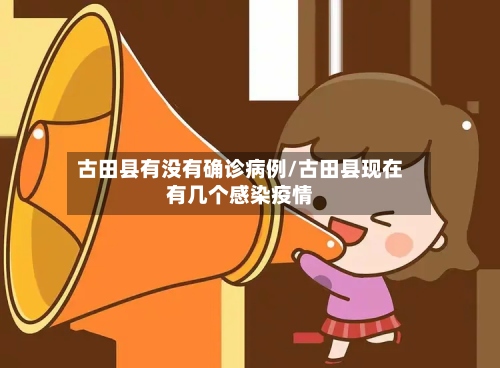 古田县有没有确诊病例/古田县现在有几个感染疫情-第2张图片
