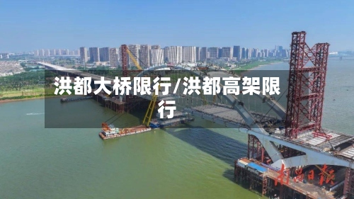 洪都大桥限行/洪都高架限行-第3张图片