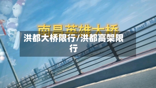 洪都大桥限行/洪都高架限行
