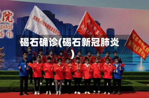 碣石确诊(碣石新冠肺炎)