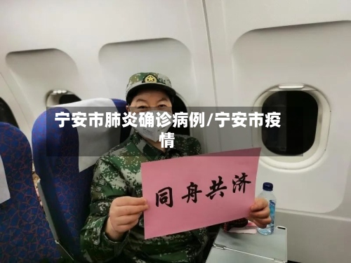 宁安市肺炎确诊病例/宁安市疫情