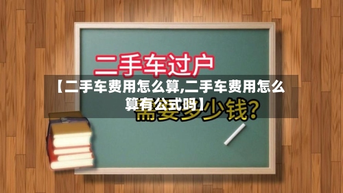 【二手车费用怎么算,二手车费用怎么算有公式吗】