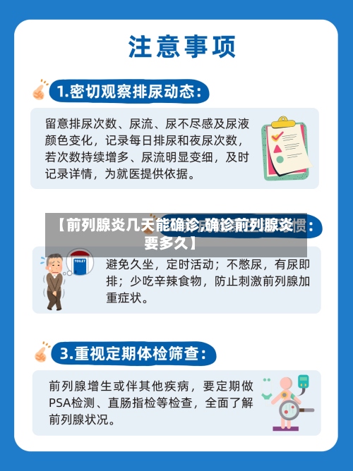 【前列腺炎几天能确诊,确诊前列腺炎要多久】-第2张图片