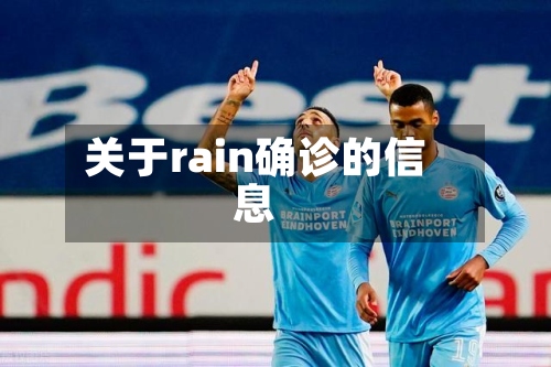 关于rain确诊的信息-第2张图片