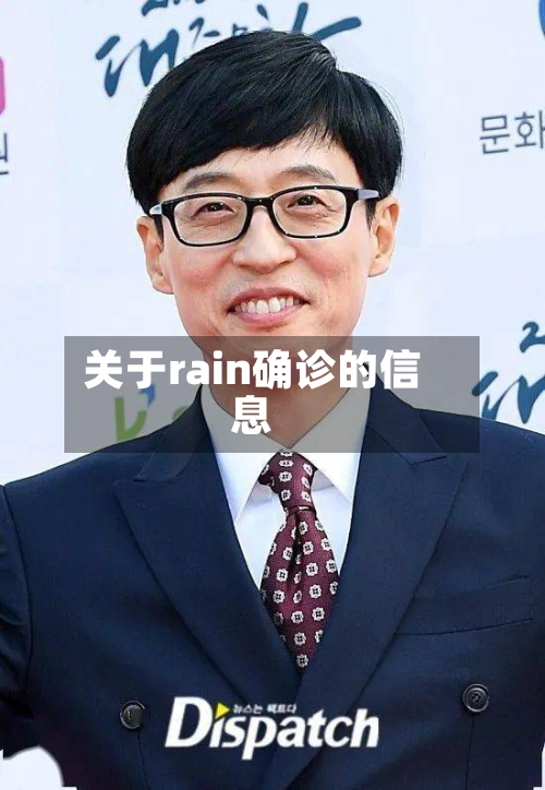 关于rain确诊的信息
