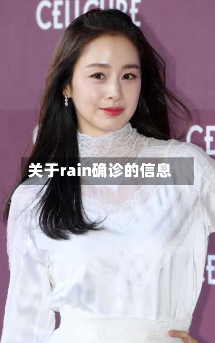关于rain确诊的信息-第3张图片