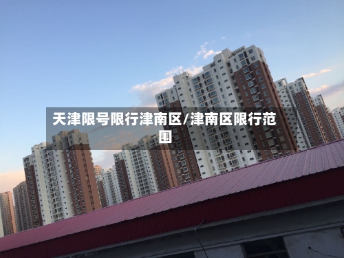 天津限号限行津南区/津南区限行范围