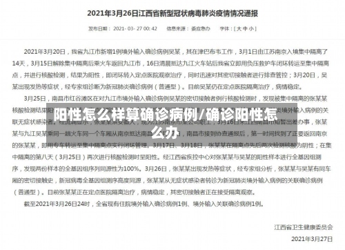 阳性怎么样算确诊病例/确诊阳性怎么办