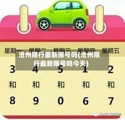 沧州限行最新限号吗(沧州限行最新限号吗今天)