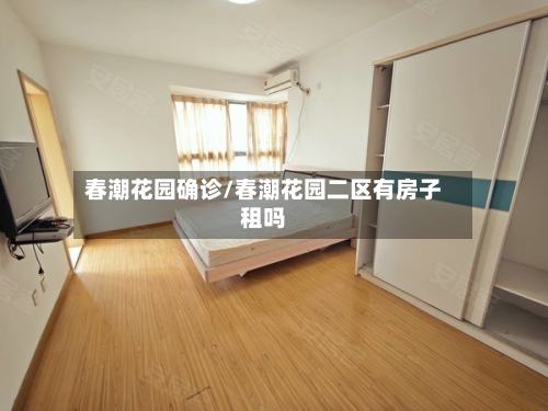 春潮花园确诊/春潮花园二区有房子租吗