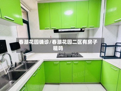 春潮花园确诊/春潮花园二区有房子租吗-第3张图片