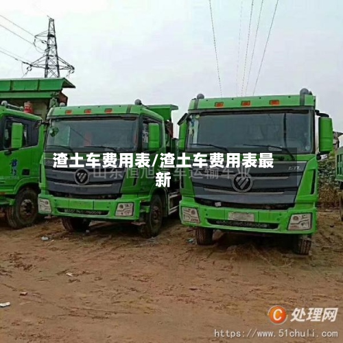 渣土车费用表/渣土车费用表最新
