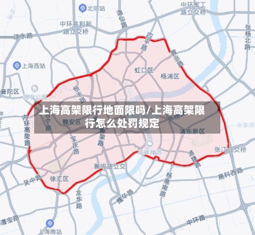 上海高架限行地面限吗/上海高架限行怎么处罚规定