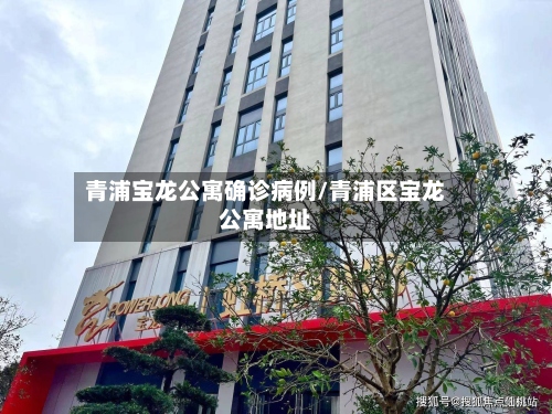 青浦宝龙公寓确诊病例/青浦区宝龙公寓地址