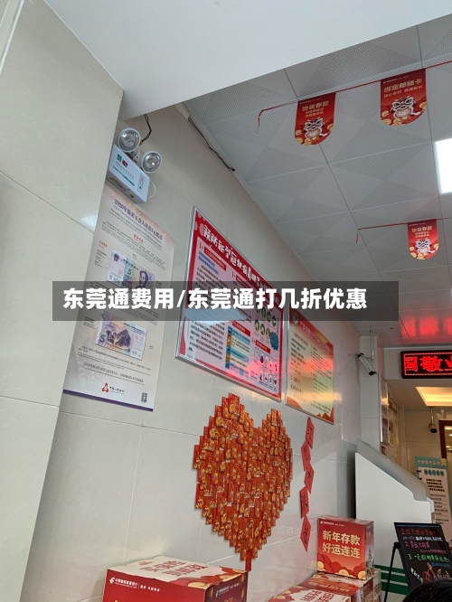 东莞通费用/东莞通打几折优惠