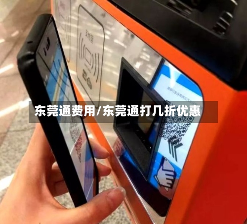 东莞通费用/东莞通打几折优惠-第2张图片