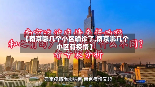 【南京哪几个小区确诊了,南京哪几个小区有疫情】