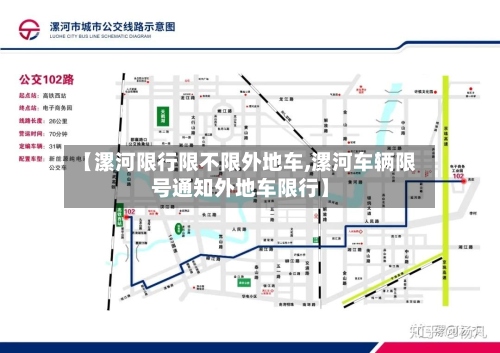 【漯河限行限不限外地车,漯河车辆限号通知外地车限行】