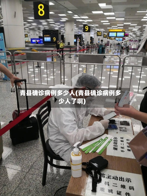 青县确诊病例多少人(青县确诊病例多少人了啊)