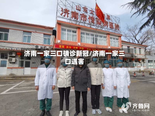济南一家三口确诊新冠/济南一家三口遇害