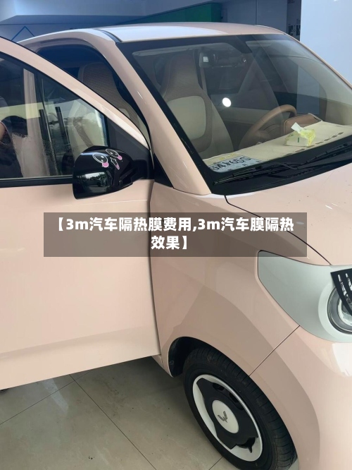 【3m汽车隔热膜费用,3m汽车膜隔热效果】
