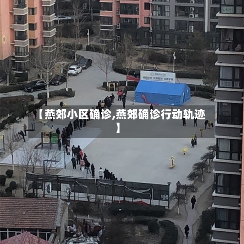 【燕郊小区确诊,燕郊确诊行动轨迹】