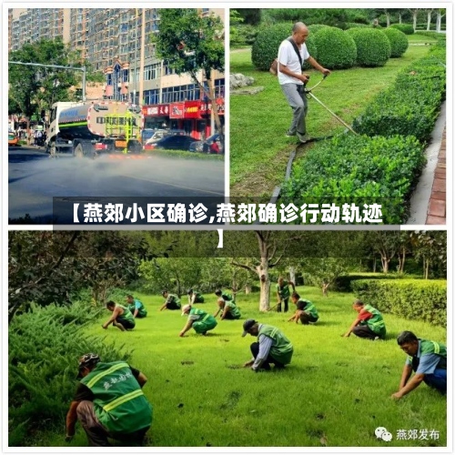 【燕郊小区确诊,燕郊确诊行动轨迹】-第3张图片