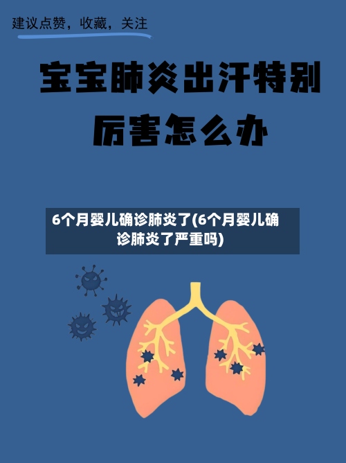6个月婴儿确诊肺炎了(6个月婴儿确诊肺炎了严重吗)-第2张图片