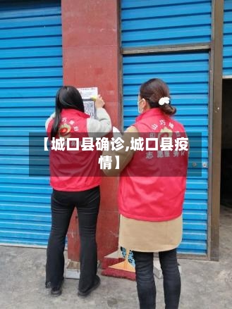 【城口县确诊,城口县疫情】