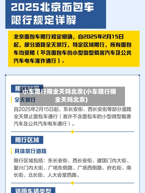 小车限行限全天吗北京(小车限行限全天吗北京)-第3张图片