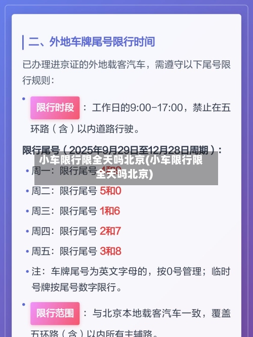 小车限行限全天吗北京(小车限行限全天吗北京)-第2张图片