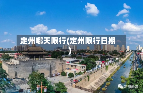 定州哪天限行(定州限行日期)-第3张图片