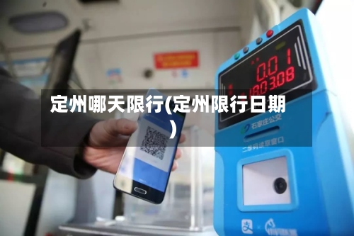 定州哪天限行(定州限行日期)-第2张图片