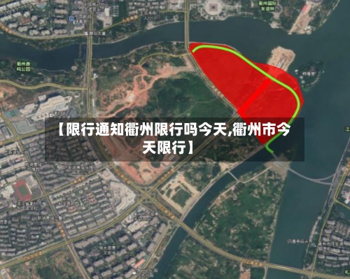 【限行通知衢州限行吗今天,衢州市今天限行】