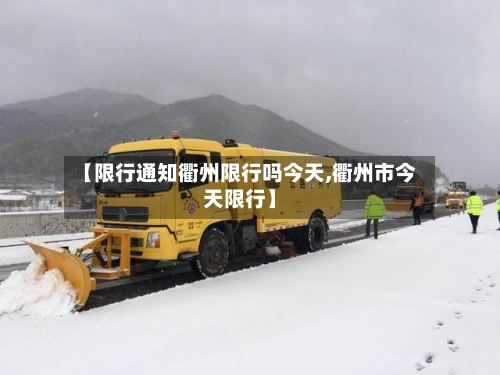 【限行通知衢州限行吗今天,衢州市今天限行】-第2张图片