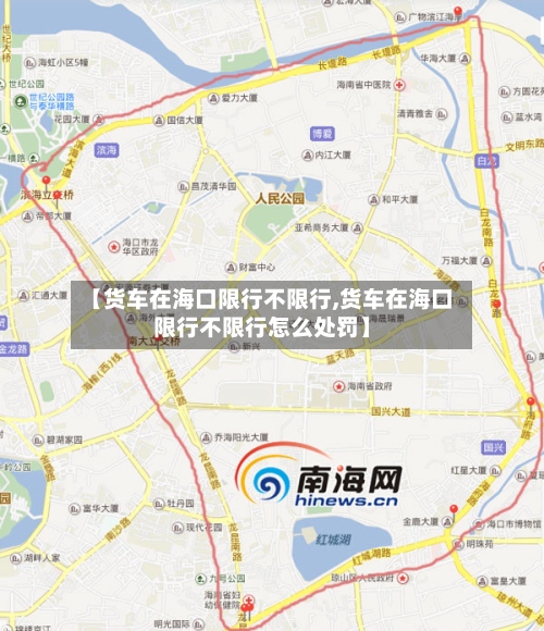 【货车在海口限行不限行,货车在海口限行不限行怎么处罚】-第2张图片