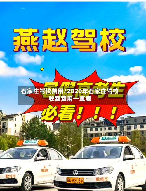 石家庄驾校费用/2020年石家庄驾校收费费用一览表-第2张图片