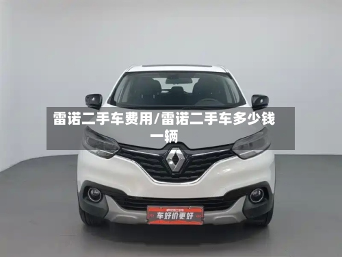 雷诺二手车费用/雷诺二手车多少钱一辆