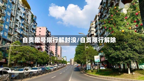 自贡限号限行解封没/自贡限行解除